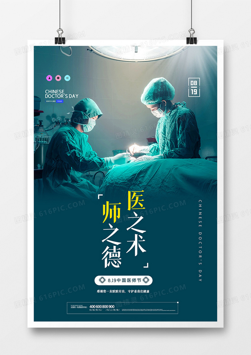 创意中国医师节宣传海报设计